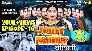 Joint Family ਜੋਇੰਟ ਫੈਮਲੀ ( Episode-16)  | New Short Movie 2022 #PunjabiWebSeries