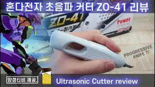 혼다전자 초음파 커터 ZO-41 리뷰 review