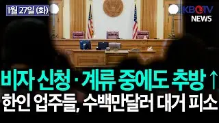 [美비자 신청·심사 중인데.. 법원출두 명령서? 