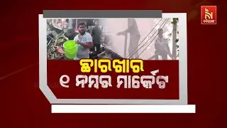 ଛାରଖାର ୧ ନମ୍ବର ମାର୍କେଟ... | Devastated Unit-1 Vegetbale Market in Bhubaneswar | Fire Tragedy