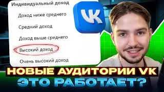 VK Реклама обновление! Социальные характеристики. Обзор на обновление новых таргетингов