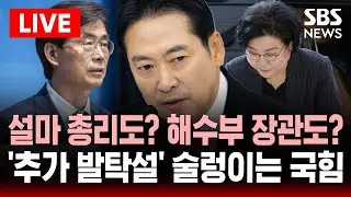 [🔴속보] 설마 총리도? 해수부 장관도? 이혜훈 지명 이어 '추가 발탁설' 국민의힘 술렁 | SBS 이슈라이브