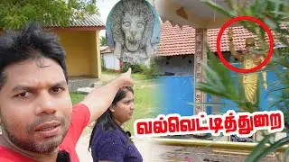 வல்வெட்டித்துறை | Valvettithurai | Jaffna Episode 05 | Rj Chandru Vlogs