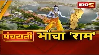 छत्तीसगढ़ के 'भांचा राम' |माता कौशिल्या के मइके हे छत्तीसगढ़ |छत्तीसगढ़ म 'राम के चिन्हारी' |Panchayati