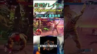 スト6 Rikemanbarnet スウェーデン最強本田 #streetfighter #ストリートファイター6 #スト6