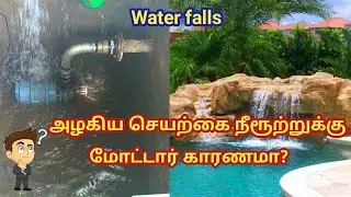 How works Out door Artificial fountain | செயற்கை நீரூற்று