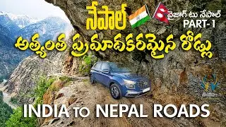 Most Dangerous Roads in world || ప్రపంచంలో భయంకరమయిన రోడ్లు ||Nepal ||