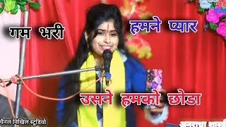 सुपरहिट गजल//हमसे प्यार किया वो धोखा देके चली गई अनुराधा शास्त्री ग्राम नौगवा बरेली 