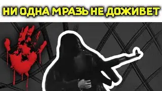 Ни одна мразь не доживет до завтра - мем