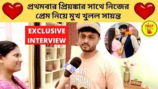 প্রথমবার প্রিয়ঙ্কার সাথে নিজের প্রেম নিয়ে মুখ খুলল সায়ন্ত|Interview| Sayanta Modak | Priyanka Mitra