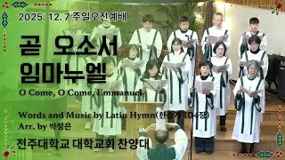2025. 12. 7 곧 오소서 임마누엘(박정은 편곡)/전주대학교회 찬양대