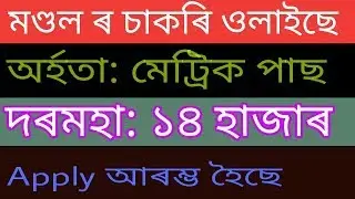 Assam latest Mandal job ||  Assam Gas Company Limited ||