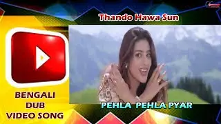 ঠাণ্ডা হাভা শুন Thando Hawa Sun | Tabu, Rishi Kapoor | PEHLA PEHLA PYAR |Bangla Dub Hindi Movie Song