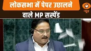 सदन में विपक्ष का हंगामा जारी, Lok Sabha में आसन की ओर पेपर उछालने वाले सांसदों पर कार्रवाई