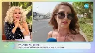 На живо от Дубай: Ася ни показва забавните забележителности на града - „На кафе” (21.09.2023)