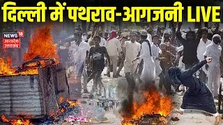 Turkman Gate Demolition Live: दिल्ली में बहुत बड़ा बवाल | Police & Locals Clash | Faiz-e-Elahi Mosque