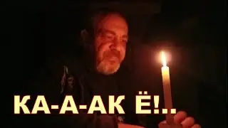 КА-А-АК Ё!..