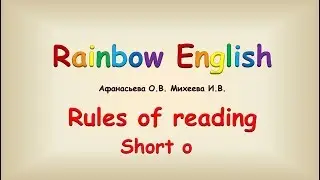 Правила чтения. Краткий o. Reading rules. Short o.