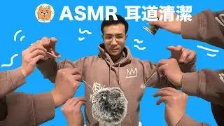ASMR Super Sensitive Ear Cleaning (for ASMR Immunity) 超敏感採耳 (免疫福音)