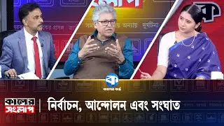 নির্বাচন, সংঘাত ও আন্দোলন | Kaler Sanglap | Masud Kamal | Musharaf Ahmed Thakur | Kaler Kantho