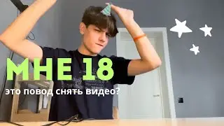 мне 18.