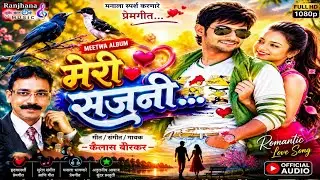 मेरी सजनी ! Zadiptti Romantic New Song ! Meri Sajni ! प्रेमगीत ! गीत / संगीत / गायक - Kailash borkar