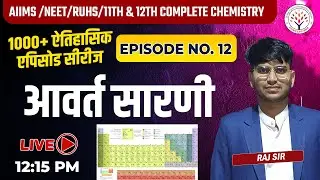 आवर्त सारणी | Periodic Table | AIIMS | NEET | RUHS |Class 11th & 12th Chemistry |Raj Sir |Episode 12