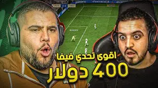 التحدي المنتظر ضد مافيا 😂😂💔 شو الي صار؟ - FIFA 23