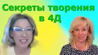 Как меняется мир. Формула творения. Людмила Долгая и Марина Талалай