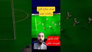 هدف صلاح وامام عالمي #shorts #viral #football