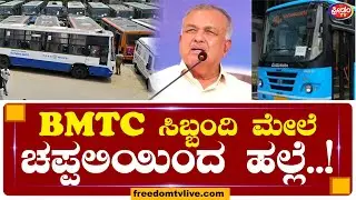 BMTC ಸಿಬ್ಬಂದಿ ಮೇಲೆ ಚಪ್ಪಲಿಯಿಂದ ಹಲ್ಲೆ..!| BMTC| Bengaluru  | FreedomTV Kannada