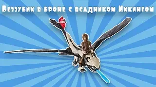 Как приручить дракона: дракон Беззубик в броне с всадником Иккингом / Spin Master