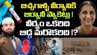 బిచ్చగాళ్ళ వీర్యానికి బిర్యానీ ప్యాకెట్లు ! వీర్యం ఒకరిది బిడ్డ మరొకరిది !? Br Siraj PMF
