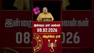விருச்சிகம் | Today Rasipalan | இன்றைய ராசி பலன்கள் | 08.02.2026 | Today Horoscope | News Tamil 24x7