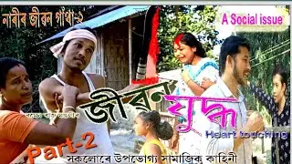 Jiwan yudha-2জীৱন যুদ্ধ / A social motivational issue/assamese sad story by Ramen Rajmangali