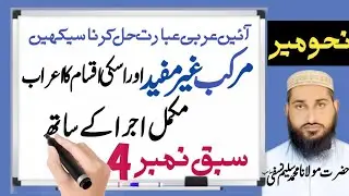 مرکب غیر مفید کی اقسام اور ان کا اعراب / نحو میر مکمل اجرا کے ساتھ / nahw meer urdu mukammal ijra k