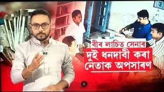 LIVE | Jorhat Veer Lachit Sena | ধনদাবী কৰি চৰ্চালৈ অহা বীৰ লাচিত সেনাৰ দুই নেতাক অপসাৰণ | N18L