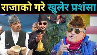 डा. सुरेन्द्र भन्नुहुन्छ: राजा ज्ञानेन्द्र कै पुर्खाहरूले जोडेको देश हो यो, Balen shah V/S Kp Oli !