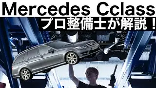 【プロ整備士が解説】メルセデスベンツ Cクラス S204の下回りから見る教えてくれない真実と現役プロ整備士による試乗インプレッション！
