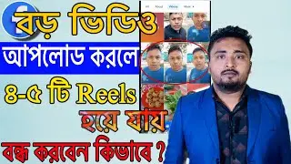 ফেসবুকে লং ভিডিও আপলোড করলে ৩-৪ টি রিলস হয়ে যায় কেন। Facebook Auto Reels video off.Auto reels Stop.
