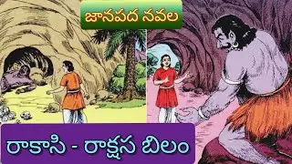 రాకాసి - రాక్షస బిలం ll Telugu Audiostories ll జానపద కథ ll Anjali Kathalu