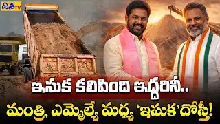 మంత్రి, ఎమ్మెల్యే మధ్య &lsquo;ఇసుక&rsquo;దోస్తీ! | Congress Minister & Brs Mla Sand Mafia | News | Disha Tv