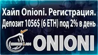 [TC]: (SCAM) Onioni. Регистрация. Депозит 1056$ (6 ETH) под 2% в день.