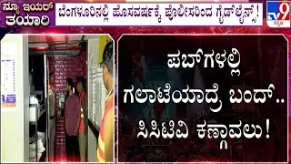 New Year 2026 Guidelines: ಹೊಸವರ್ಷಕ್ಕೆ ಪೊಲೀಸರಿಂದ ಗೈಡ್​ಲೈನ್ಸ್!, ಪಬ್​ಗಳಲ್ಲಿ ಗಲಾಟೆಯಾದ್ರೆ ಬಂದ್