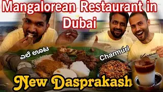 Best Mangalore Restaurant in Dubai | New DasPrakash, Karama | ಭರ್ಜರಿ ಬಾಳೆ ಎಲೆ ಊಟ| Sea Food | Kannada