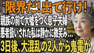 親族40人の前で大嘘をつく息子夫婦、年末の宴で私は悪者扱い。侮辱された私が静かに微笑み、その場を去ると…→3日後、半狂乱の2人から鬼電が【シニアライフ】【60代以上の方へ】