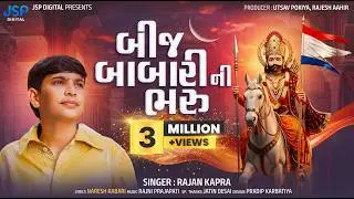 Bij Babari Ni Bhari (બીજ બાબારી ની ભરુ) | Rajan Kapra | New Ramapir Song 2026 | JSP Digital