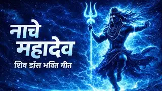 नाचे महादेव | Blue Shiva Dance Anthem | DJ Shiva Devotional