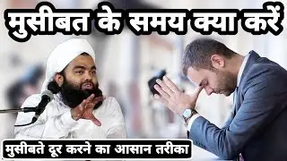 Musibat Ke Samay Kya Kare I Sayyed Aminul Qadri