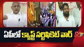 Caste Certificate War Between TDP and YSRCP in AP | NTV Telugu